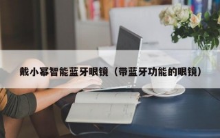 戴小幂智能蓝牙眼镜（带蓝牙功能的眼镜）