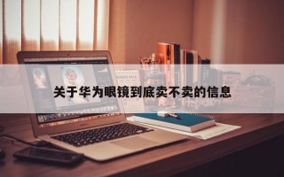 关于华为眼镜到底卖不卖的信息