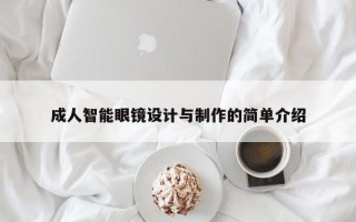 成人智能眼镜设计与制作的简单介绍