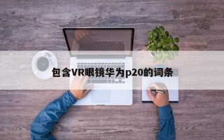 包含VR眼镜华为p20的词条