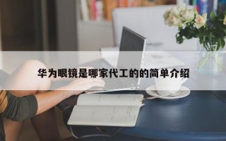 华为眼镜是哪家代工的的简单介绍