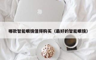 哪款智能眼镜值得购买（最好的智能眼镜）