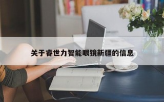 关于睿世力智能眼镜新疆的信息