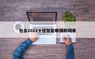 包含2022十佳智能眼镜的词条