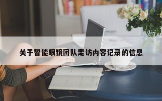 关于智能眼镜团队走访内容记录的信息