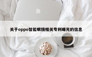 关于oppo智能眼镜相关专利曝光的信息