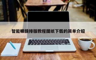 智能眼镜排版教程图纸下载的简单介绍