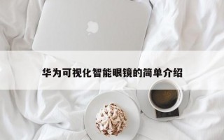 华为可视化智能眼镜的简单介绍