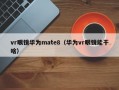 vr眼镜华为mate8（华为vr眼镜能干啥）