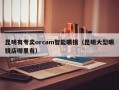 昆明有专卖orcam智能眼镜（昆明大型眼镜店哪里有）