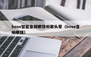 bose智能音频眼镜听歌头晕（bose音响眼镜）