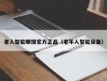 老人智能眼镜官方正品（老年人智能设备）