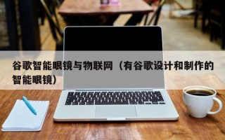 谷歌智能眼镜与物联网（有谷歌设计和制作的智能眼镜）