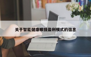 关于智能健康眼镜盈利模式的信息