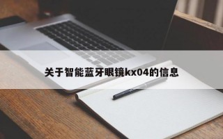 关于智能蓝牙眼镜kx04的信息