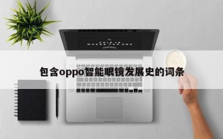 包含oppo智能眼镜发展史的词条