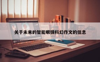 关于未来的智能眼镜科幻作文的信息