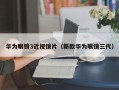 华为眼镜3近视镜片（新款华为眼镜三代）