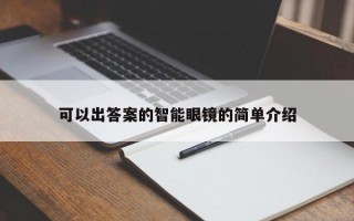 可以出答案的智能眼镜的简单介绍