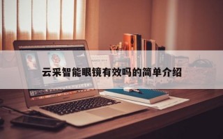 云采智能眼镜有效吗的简单介绍