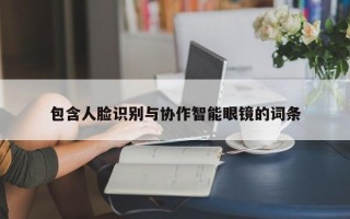 包含人脸识别与协作智能眼镜的词条