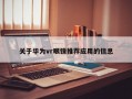 关于华为vr眼镜推荐应用的信息