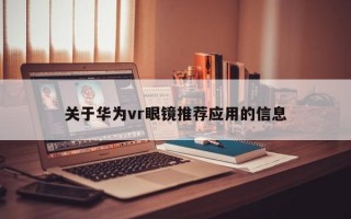 关于华为vr眼镜推荐应用的信息