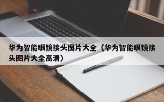 华为智能眼镜接头图片大全（华为智能眼镜接头图片大全高清）