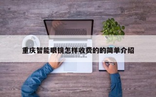 重庆智能眼镜怎样收费的的简单介绍