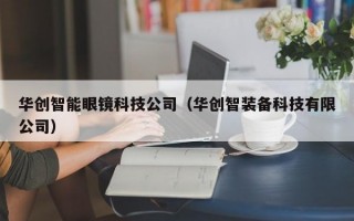 华创智能眼镜科技公司（华创智装备科技有限公司）