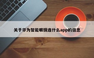 关于华为智能眼镜连什么app的信息