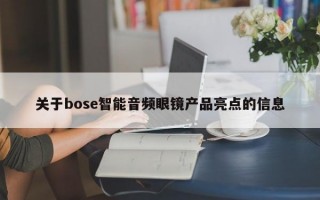 关于bose智能音频眼镜产品亮点的信息