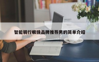 智能骑行眼镜品牌推荐男的简单介绍