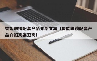 智能眼镜配套产品介绍文案（智能眼镜配套产品介绍文案范文）