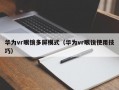 华为vr眼镜多屏模式（华为vr眼镜使用技巧）