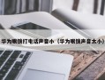 华为眼镜打电话声音小（华为眼镜声音太小）