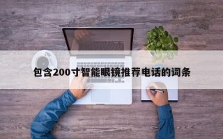 包含200寸智能眼镜推荐电话的词条