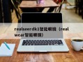 realseerdk1智能眼镜（realwear智能眼镜）