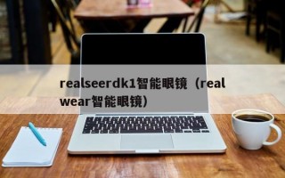 realseerdk1智能眼镜（realwear智能眼镜）