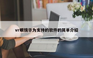 vr眼镜华为支持的软件的简单介绍