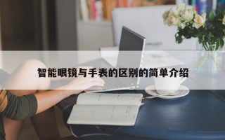 智能眼镜与手表的区别的简单介绍