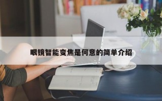 眼镜智能变焦是何意的简单介绍