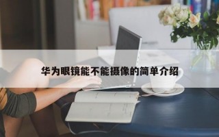 华为眼镜能不能摄像的简单介绍