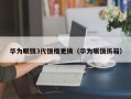 华为眼镜3代镜框更换（华为眼镜拆箱）