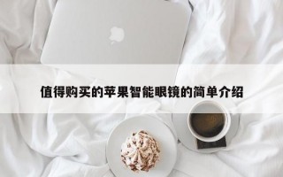 值得购买的苹果智能眼镜的简单介绍