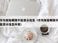 华为智能眼镜不能显示信息（华为智能眼镜不能显示信息内容）