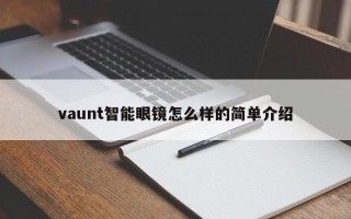 vaunt智能眼镜怎么样的简单介绍