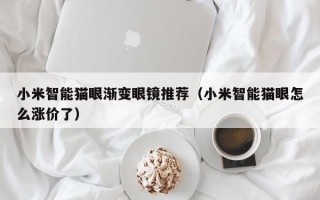 小米智能猫眼渐变眼镜推荐（小米智能猫眼怎么涨价了）