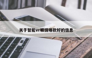 关于智能vr眼镜哪款好的信息