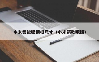 小米智能眼镜框尺寸（小米新款眼镜）